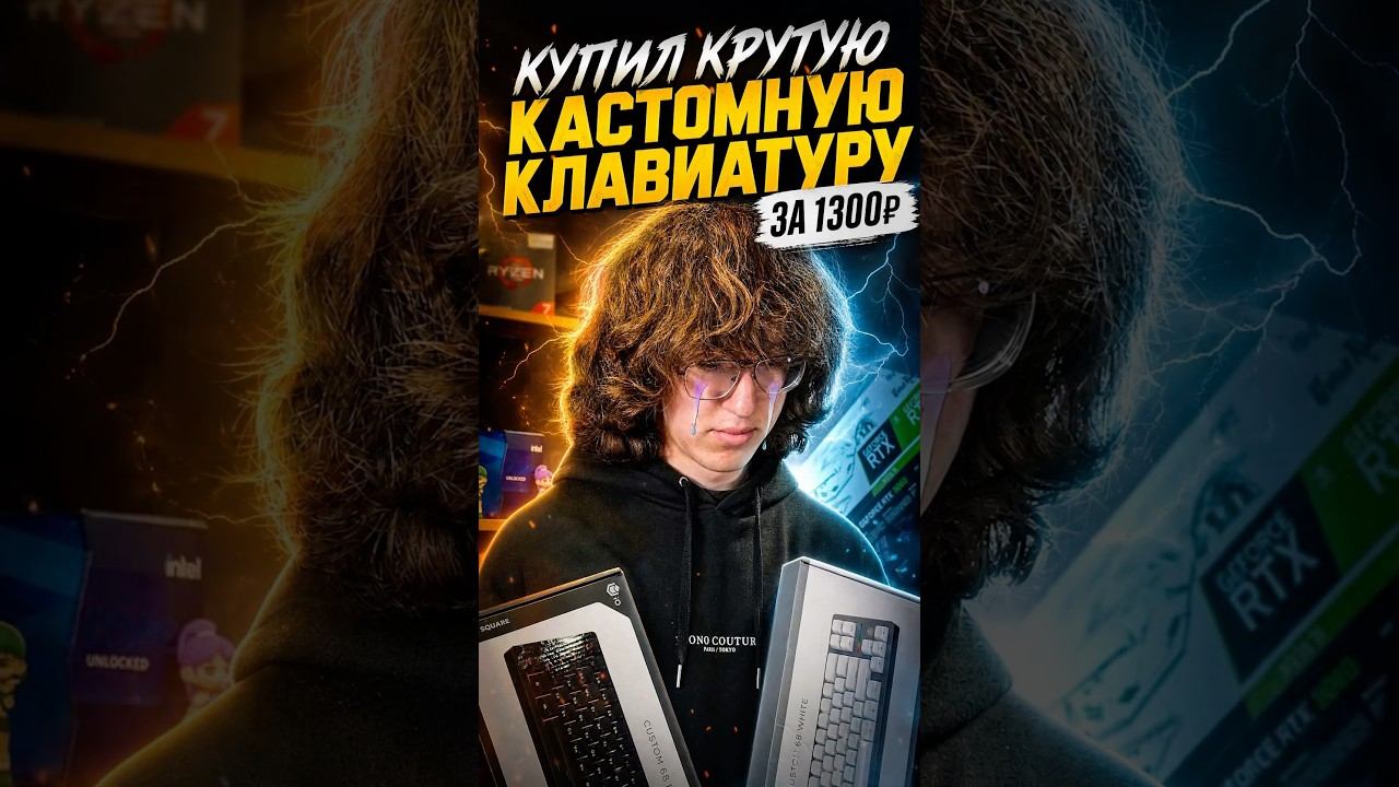 Купил Крутую Кастомную Клавиатуру за 1300р