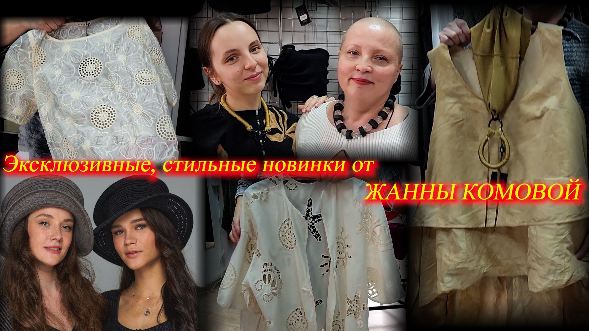 Эксклюзивные, стильные головные уборы, одежда, украшения от Жанны Комовой. Москва. Июнь 2026.