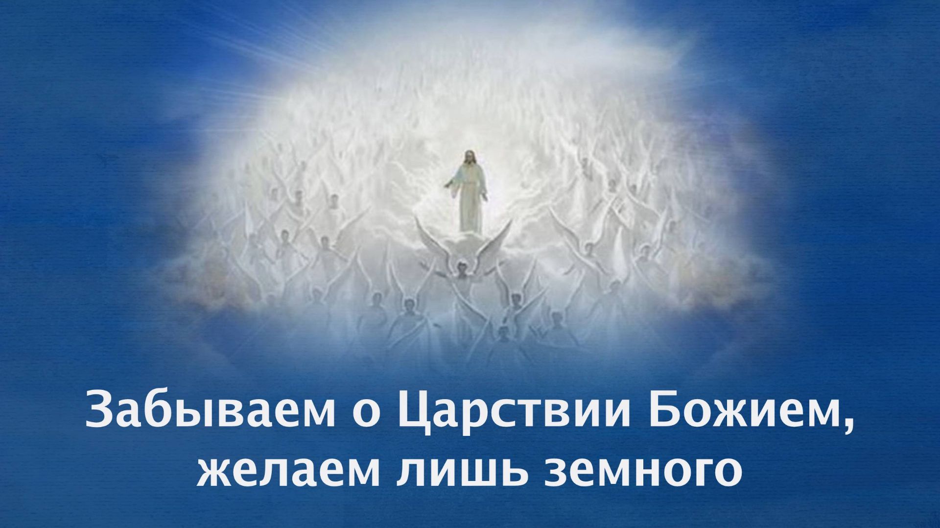 Забываем о Царствии Божием, желаем лишь земного