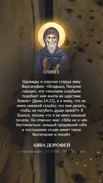 👆 Слушать книгу целиком — 0105 Авва Дорофей