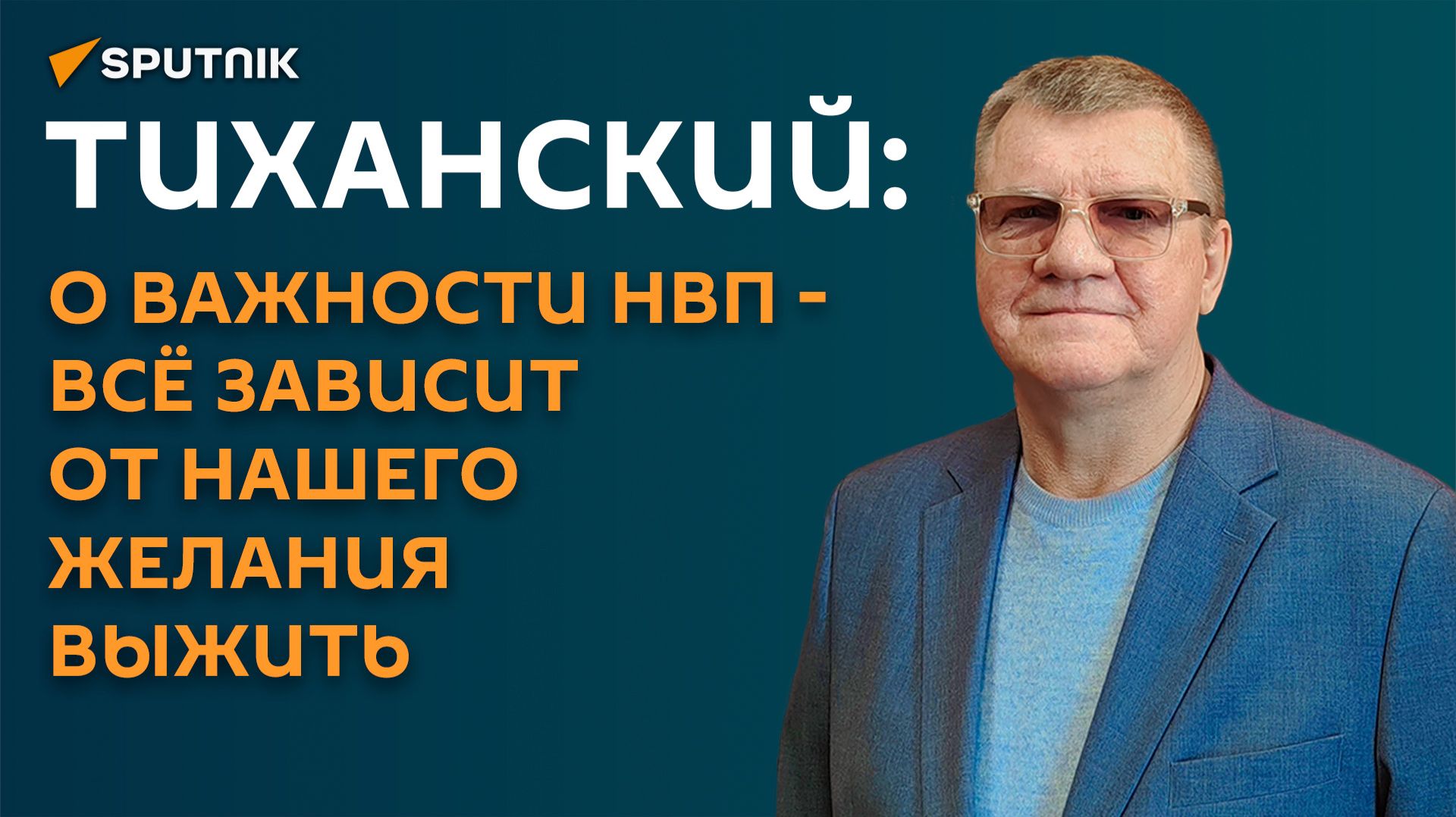 Тиханский: о важности НВП - всё зависит от нашего желания выжить