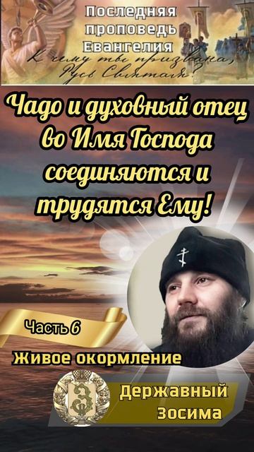 Чадо и духовный отец во Имя Господа соединяются и трудятся Ему!