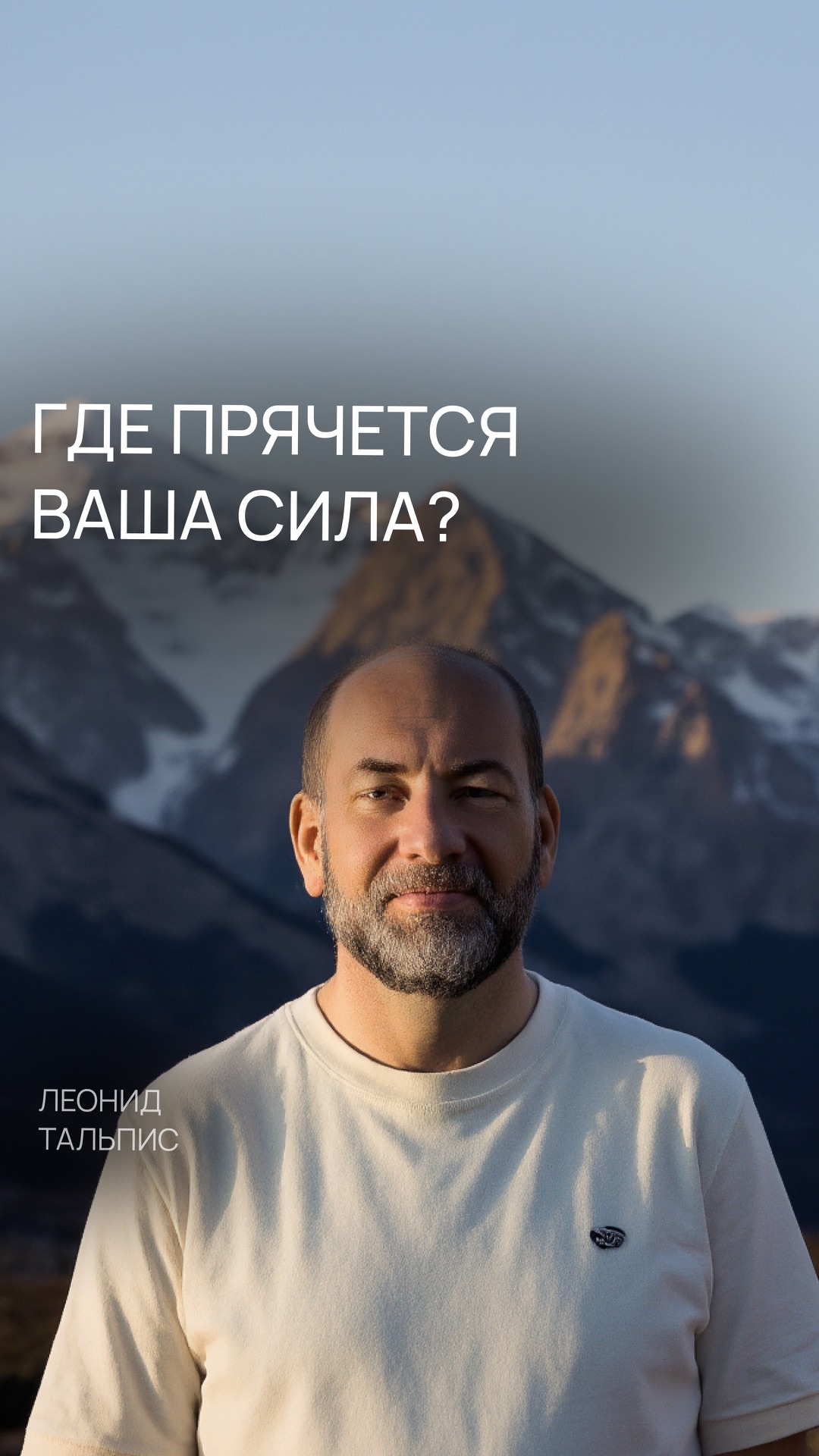 Где прячется ваша сила?
