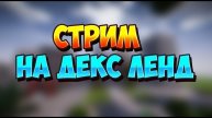 Стрим! Dex Land