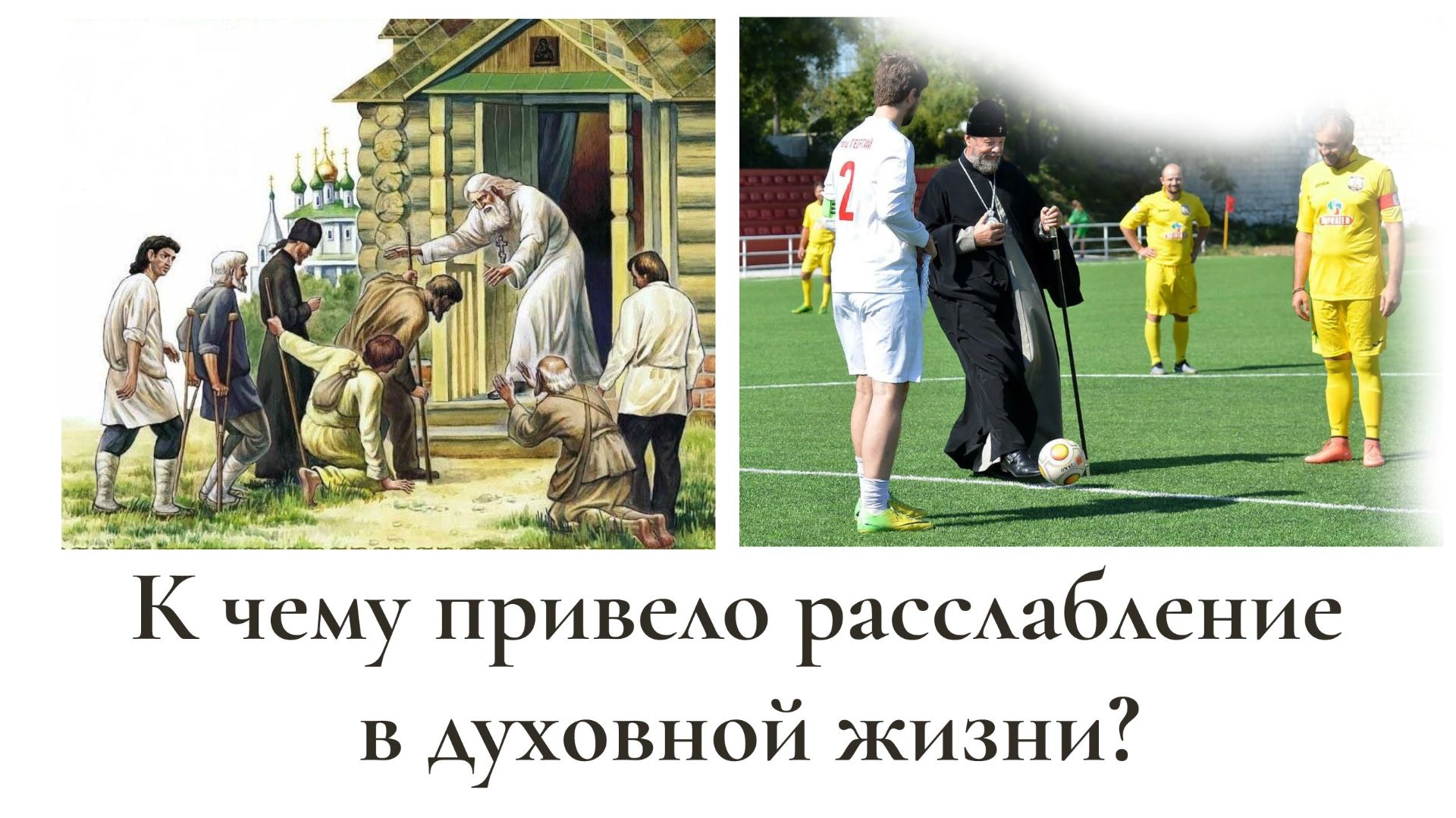 К чему привело расслабление в духовной жизни?