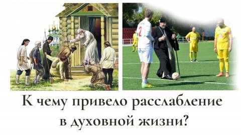 К чему привело расслабление в духовной жизни?