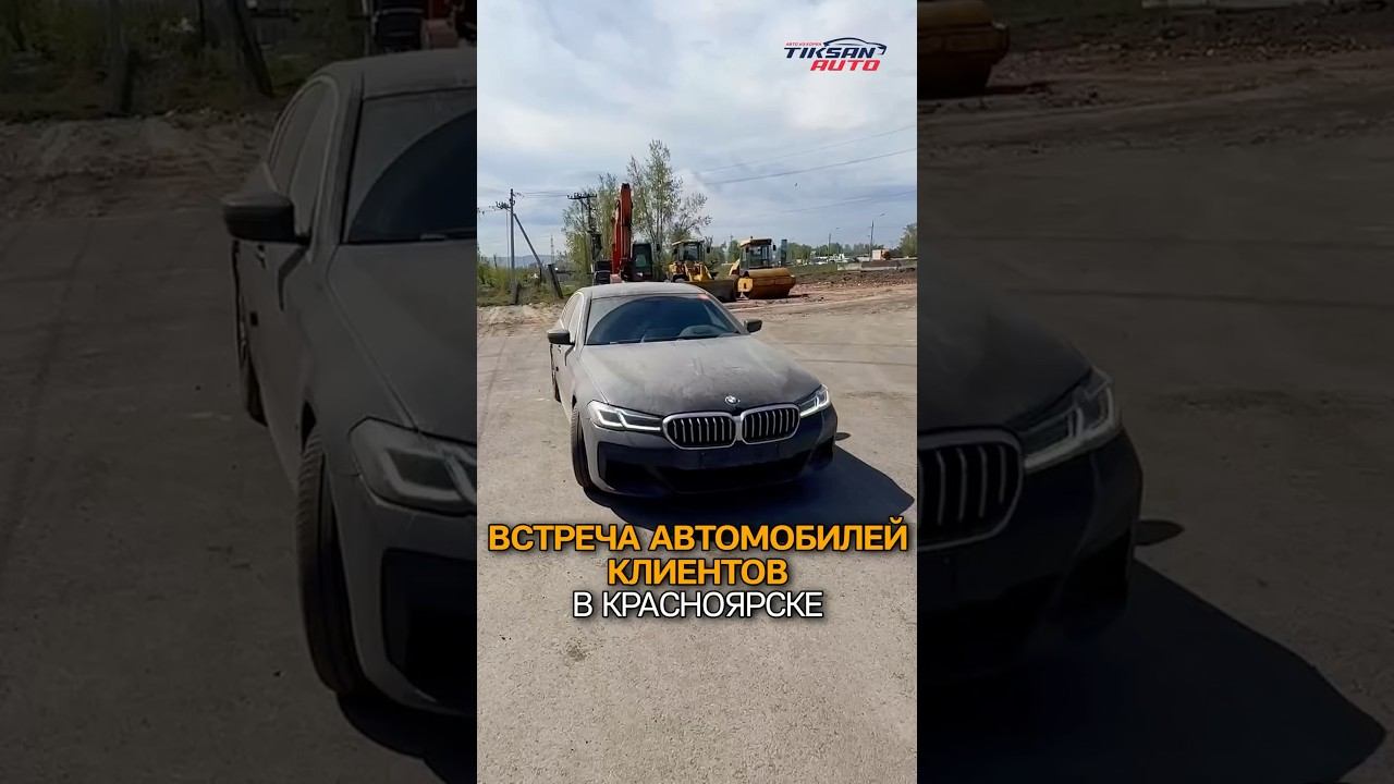 Встретили автомобили клиентов в Красноярске