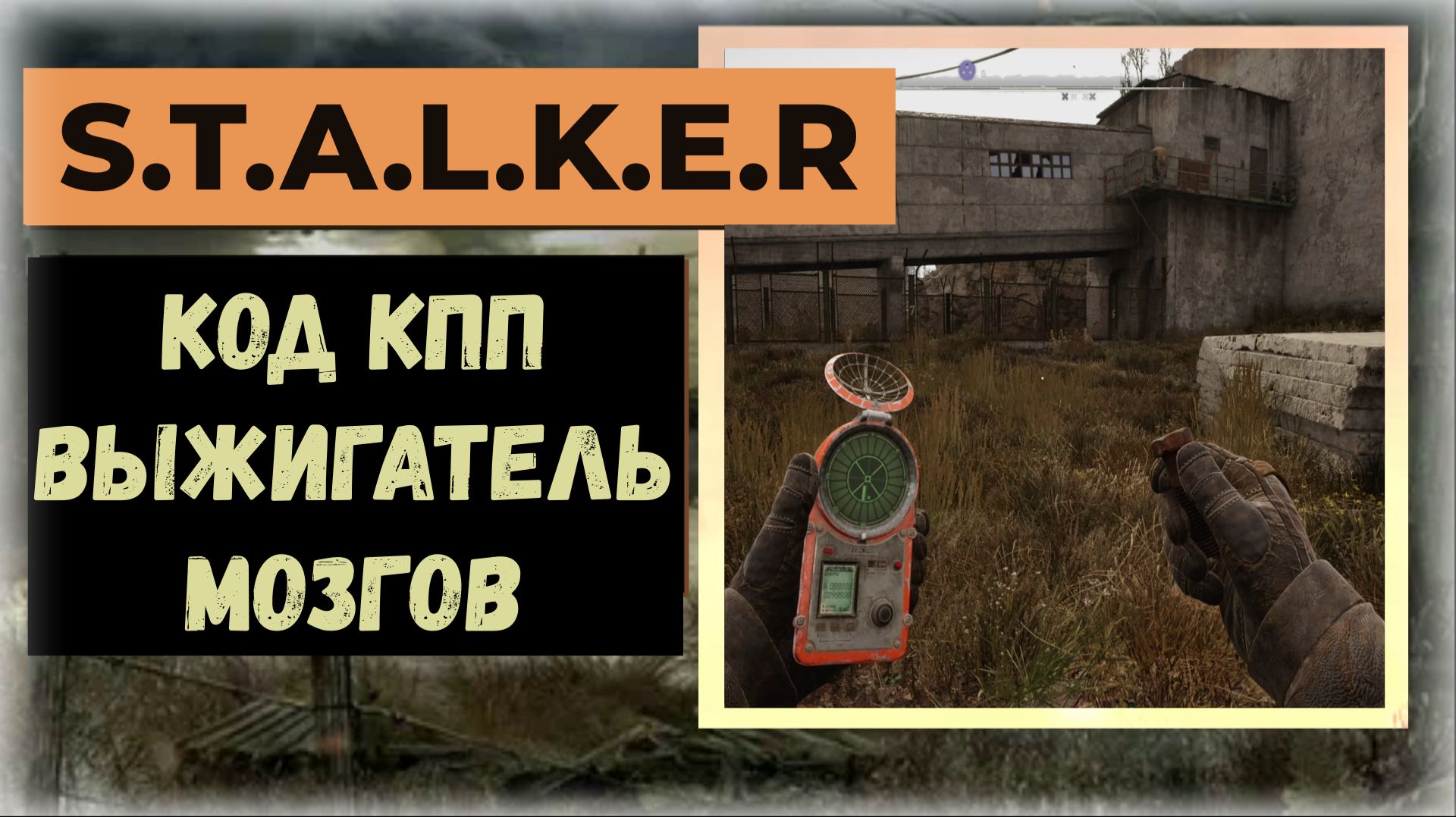 S.T.A.L.K.E.R.2 Сердце Чернобыля Код от двери КПП техно туннеля на Выжигателе мозгов