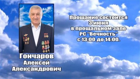 РЕКВИЕМ _ ГОНЧАРОВ А.А.