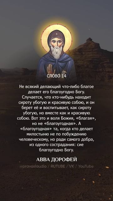 👆 Слушать книгу целиком — 1405 Авва Дорофей