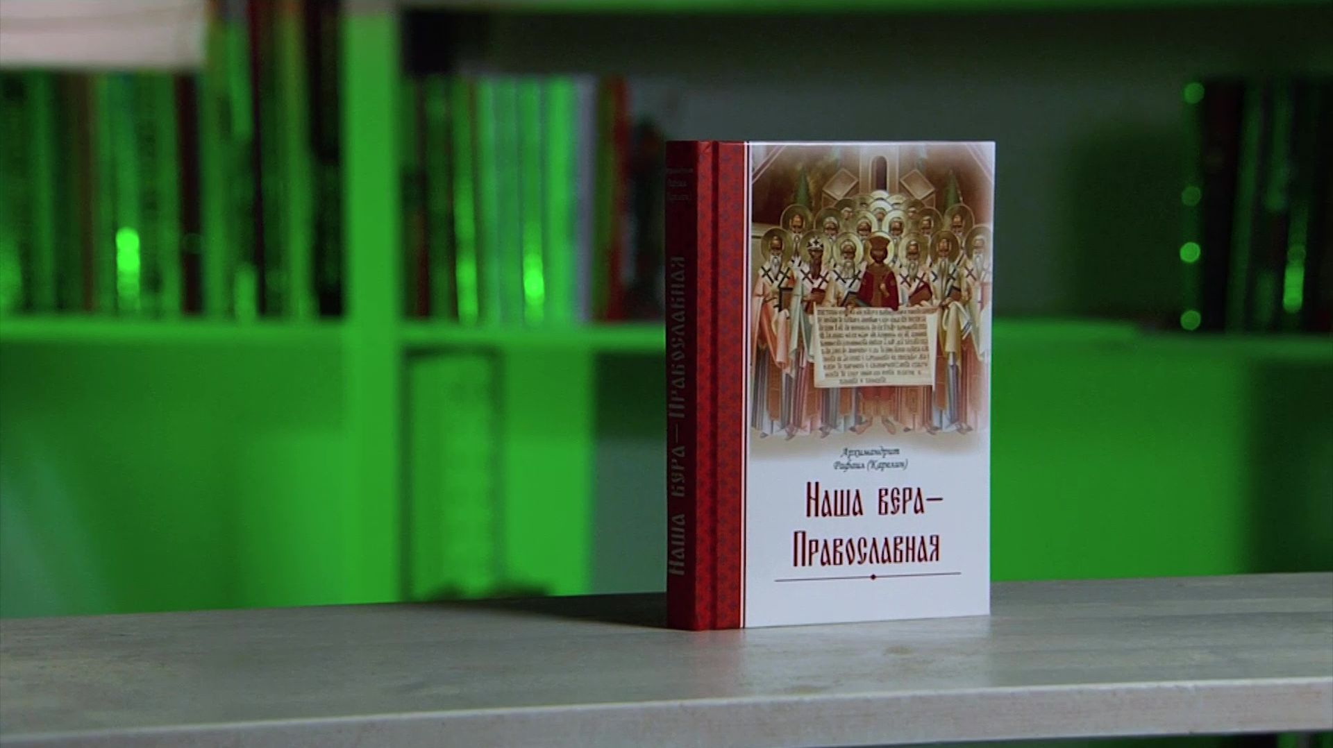 "Наша вера - Православная". Архимандрит Рафаил (Карелин)
