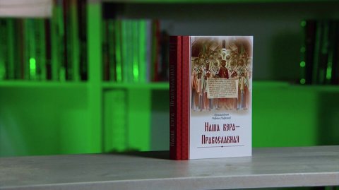 "Наша вера - Православная". Архимандрит Рафаил (Карелин)