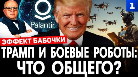Трамп и боевые роботы: что общего?
