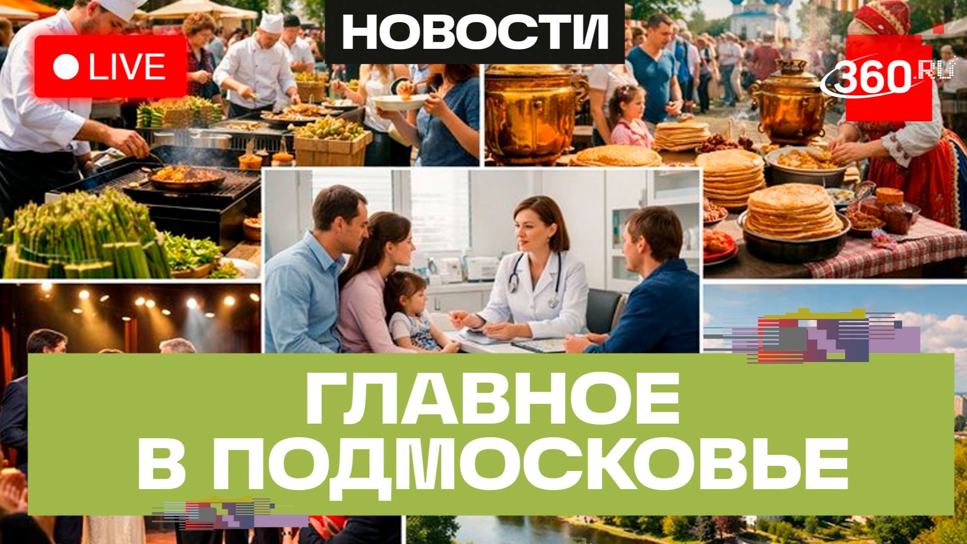 Фестиваль спаржи в Коломне и «Троицкие блины» в Сергиевом Посаде: Главное в Подмосковье