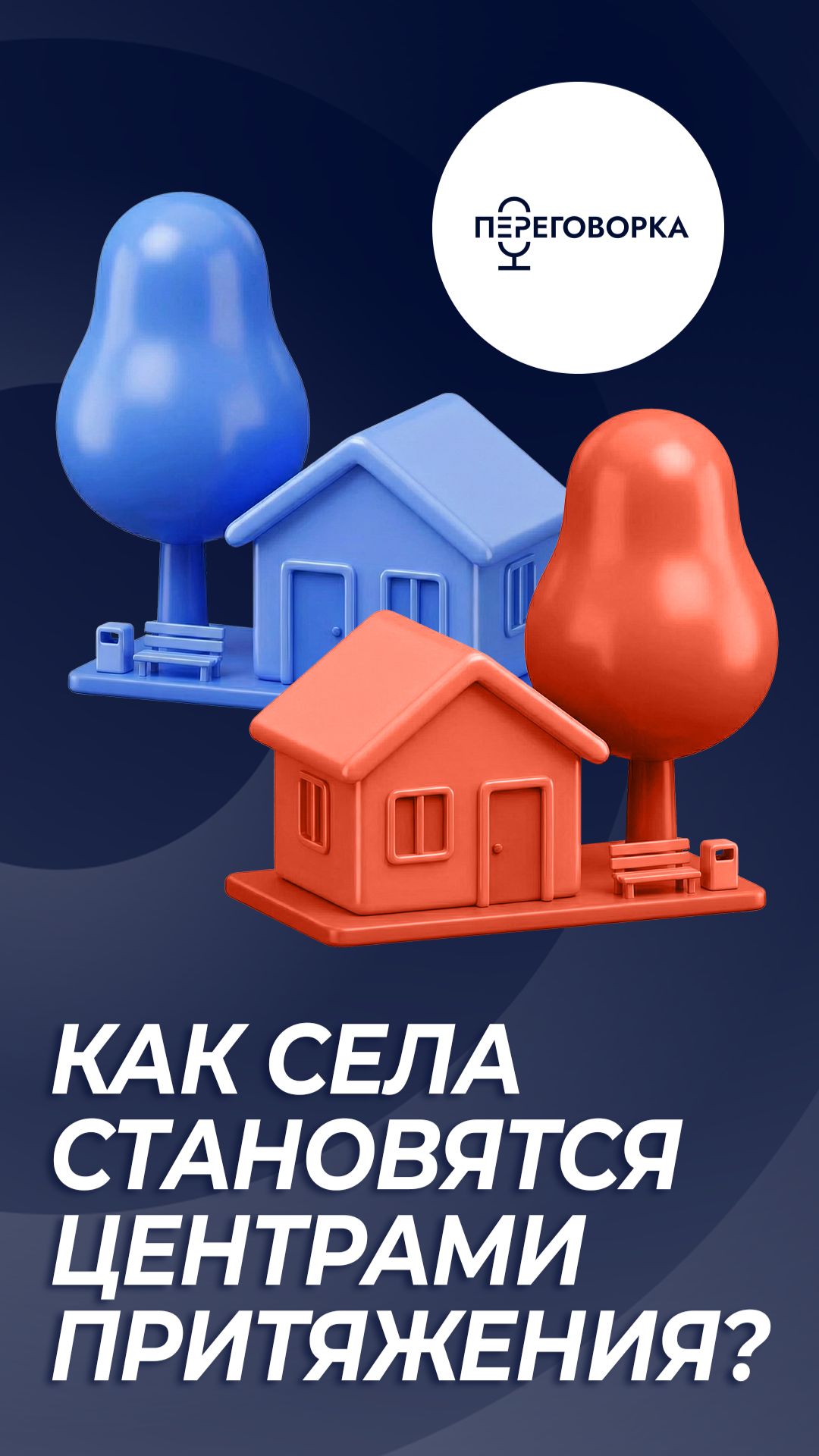 Как села становятся центрами притяжения? Как развивается инфраструктура и кому отдается приоритет?