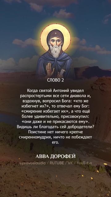 👆 Слушать книгу целиком — 0202 Авва Дорофей