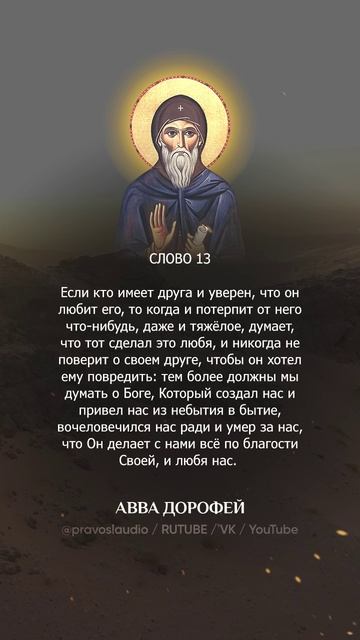 👆 Слушать книгу целиком — 1301 Авва Дорофей