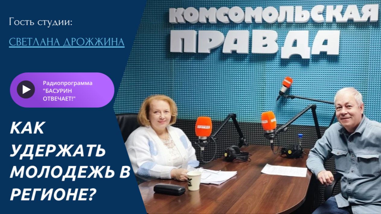 Как удержать молодежь в регионе? | Светлана Дрожжина, ректор ДонНУЭТ| Радиоэфир 