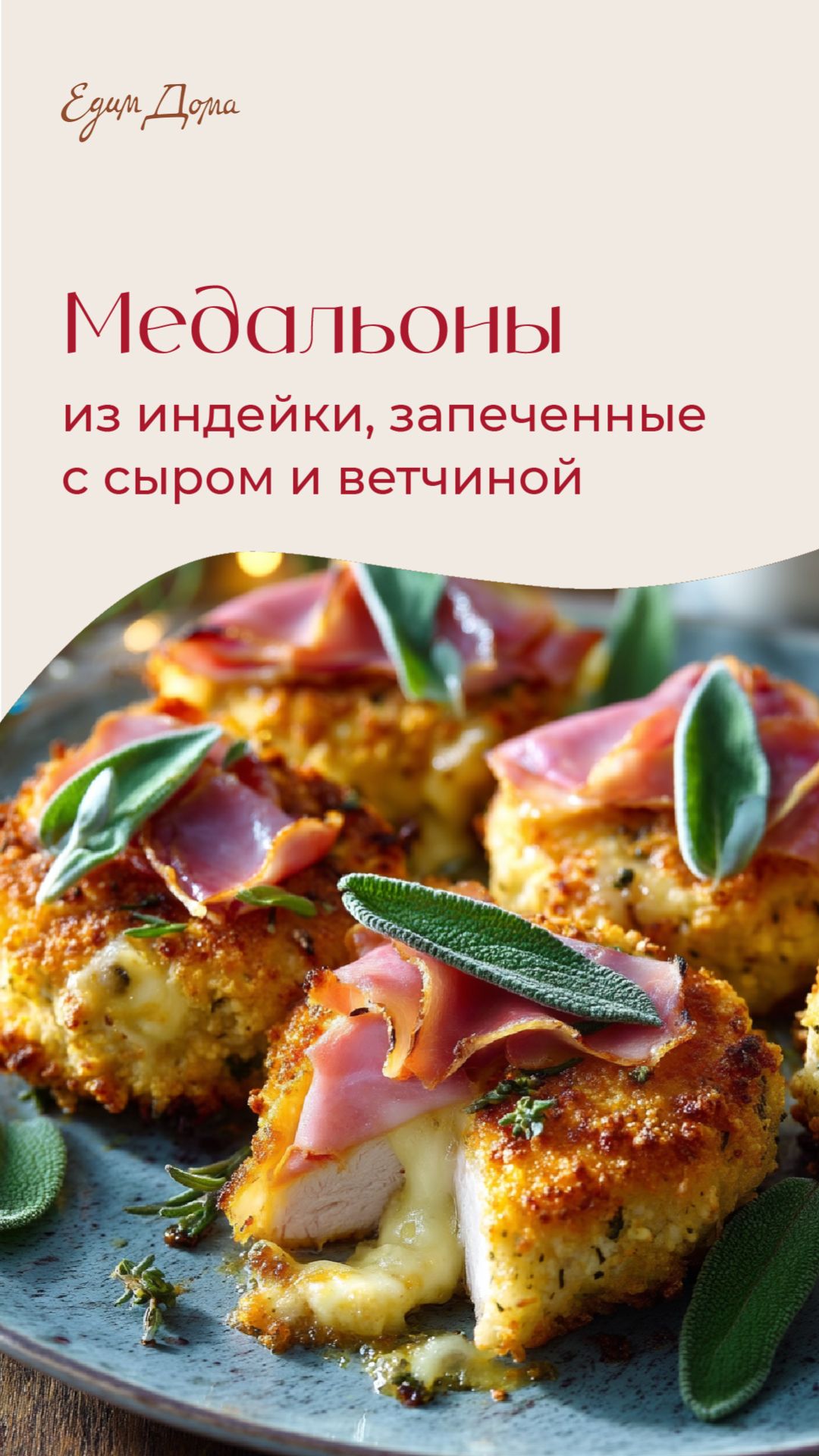 Медальоны из индейки, запеченные с сыром и ветчиной