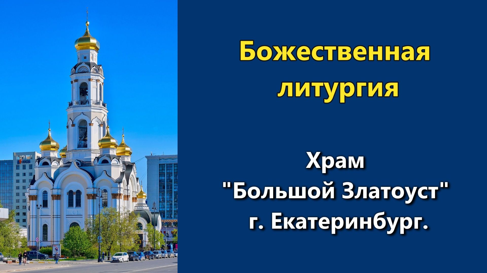 01.06.2026 г. - Божественная литургия.