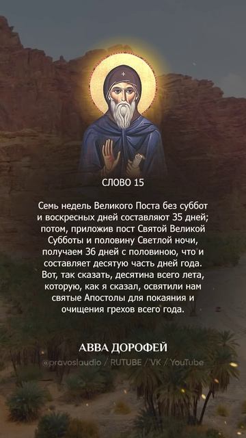 👆 Слушать книгу целиком — 1501 Авва Дорофей