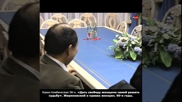 «Дать свободу женщине самой решать судьбу». Жириновский о правах женщин. 90-е годы.