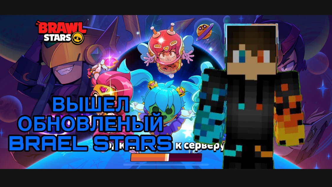 РОМАН ПРО 2021 ВЫШЕЛ ОБНОВЛЁНЫЙ BRAWL STARS ( ВИДЕО ИЗ 24.05.26)