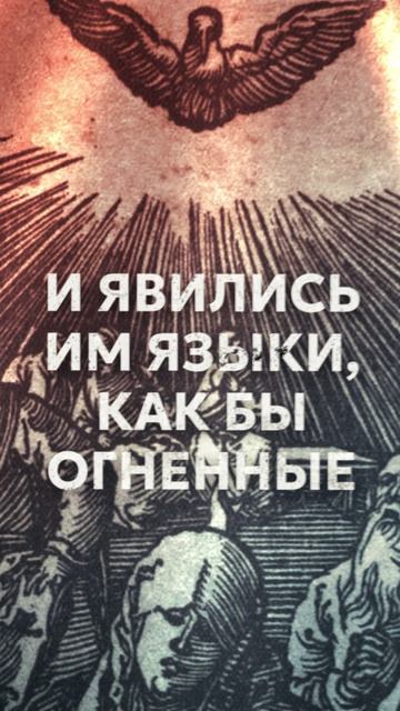 С праздником Пятидесятницы!