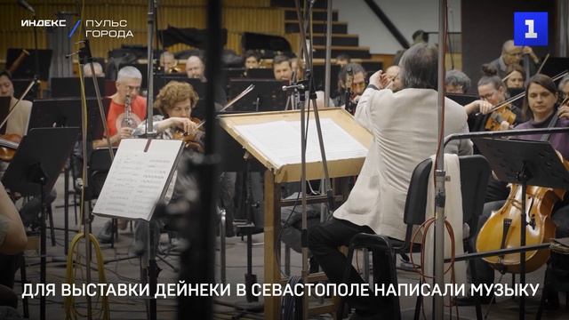 Для выставки Дейнеки в Севастополе написали музыку