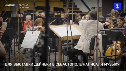 Для выставки Дейнеки в Севастополе написали музыку