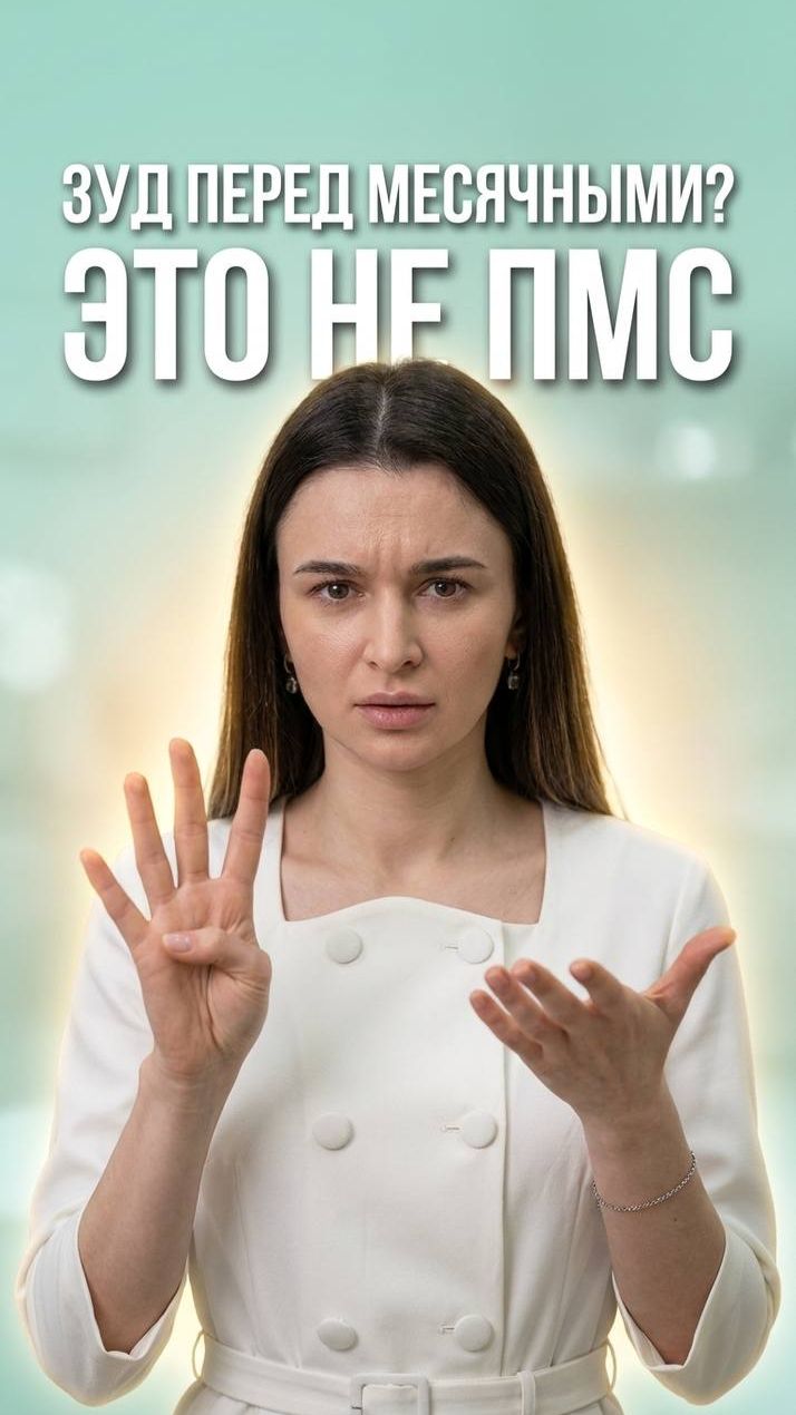 🩺 Зуд перед месячными — это не ПМС. Это вирус