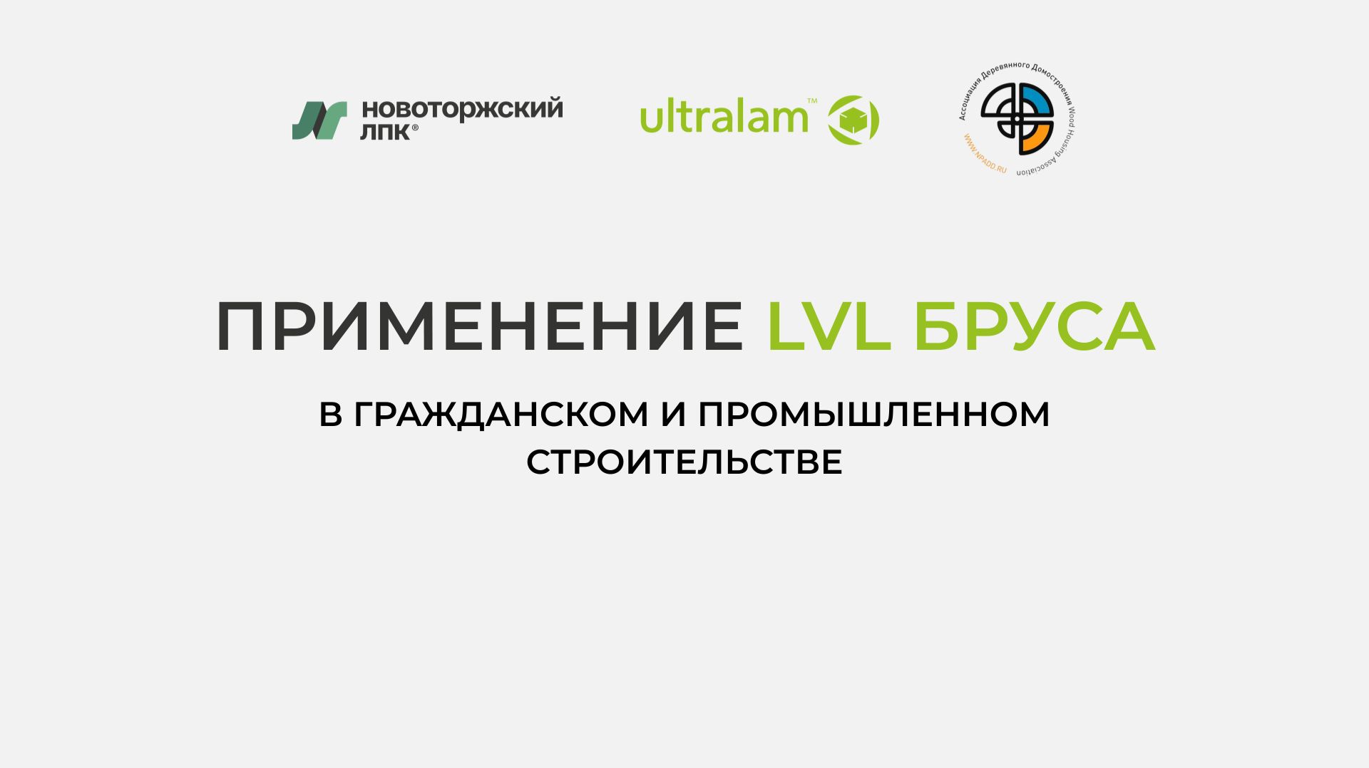 Применение LVL- бруса в гражданском и промышленном строительстве
