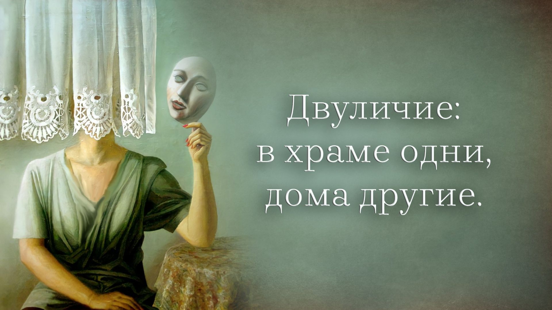 Двуличие: в храме одни, дома другие