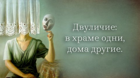 Двуличие: в храме одни, дома другие