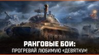 РАНГОВЫЕ БОИ НА 9 !!! 1 ИЮНЯ ✦ ЧАТ ЧИТАЕТСЯ С ВК ПЛЕЙ , ТРОВО И GOODGAME ✦