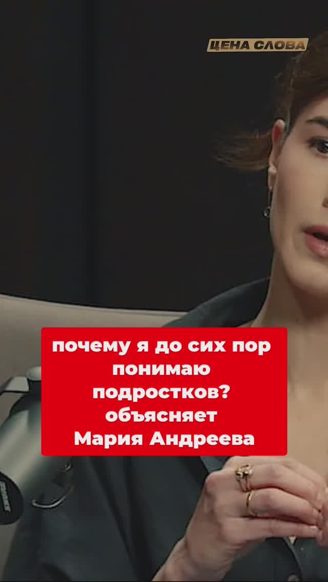 Почему я до сих пор понимаю подростков? Объясняет Мария Андреева #shorts