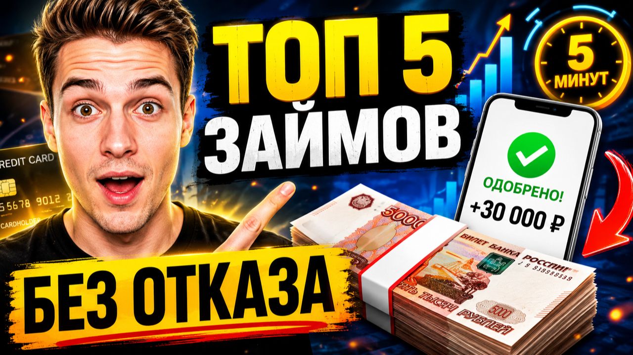 ТОП-5 ЛУЧШИХ МИКРОЗАЙМОВ 2026 рейтинг МФО с мгновенным одобрением 💸