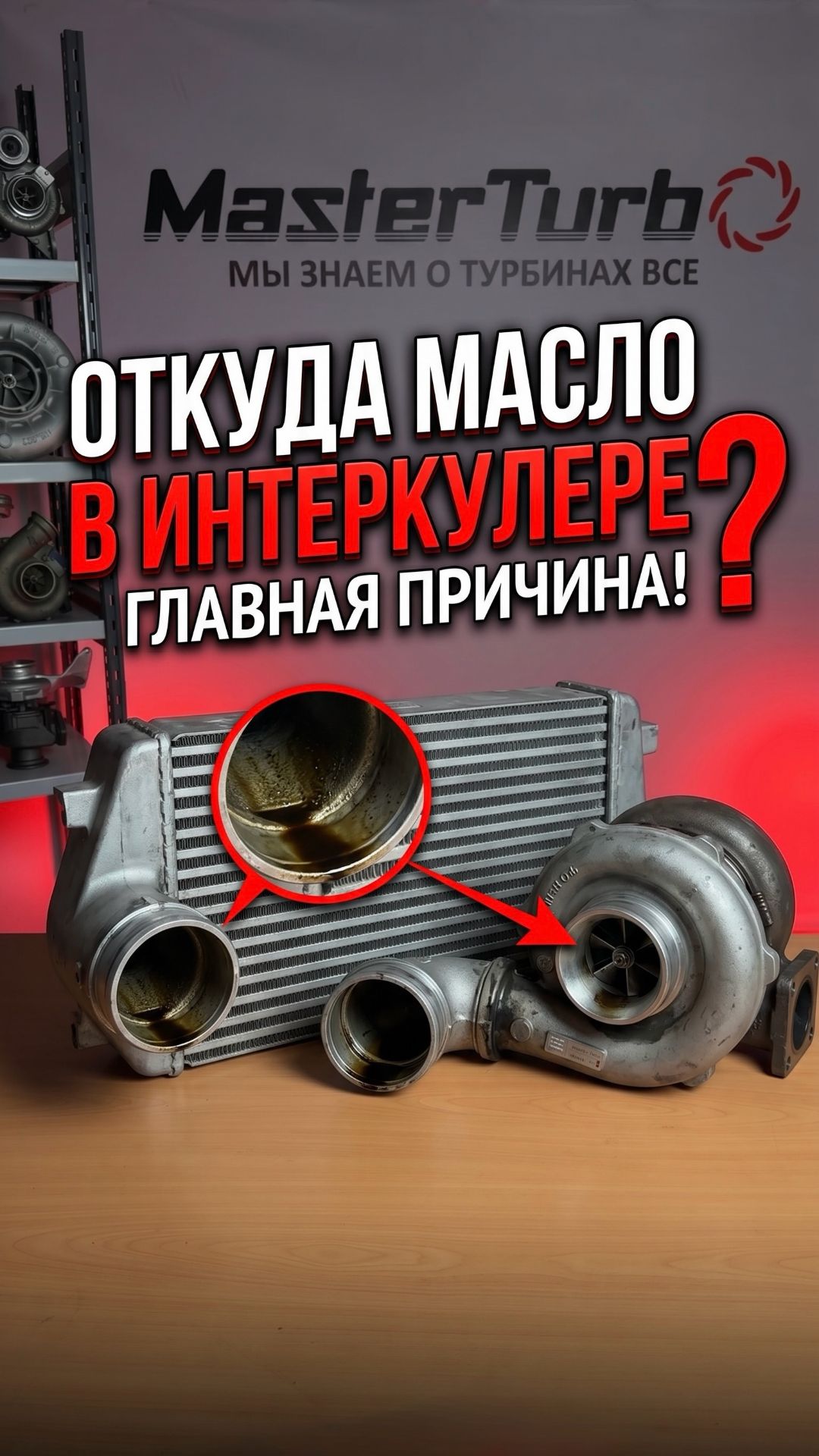 Откуда берется масло в интеркулере?