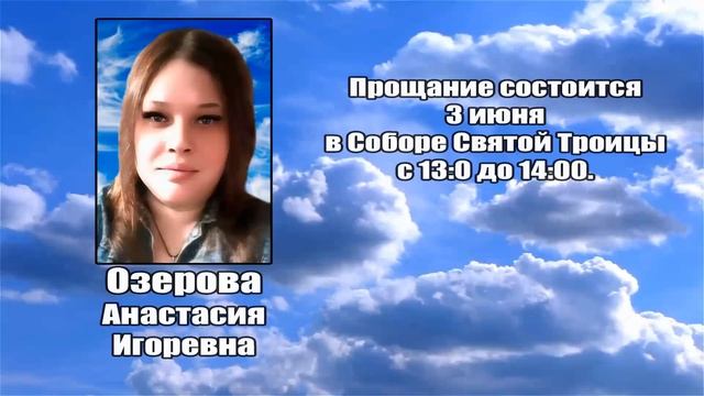 РЕКВИЕМ _ ОЗЕРОВА А.И.