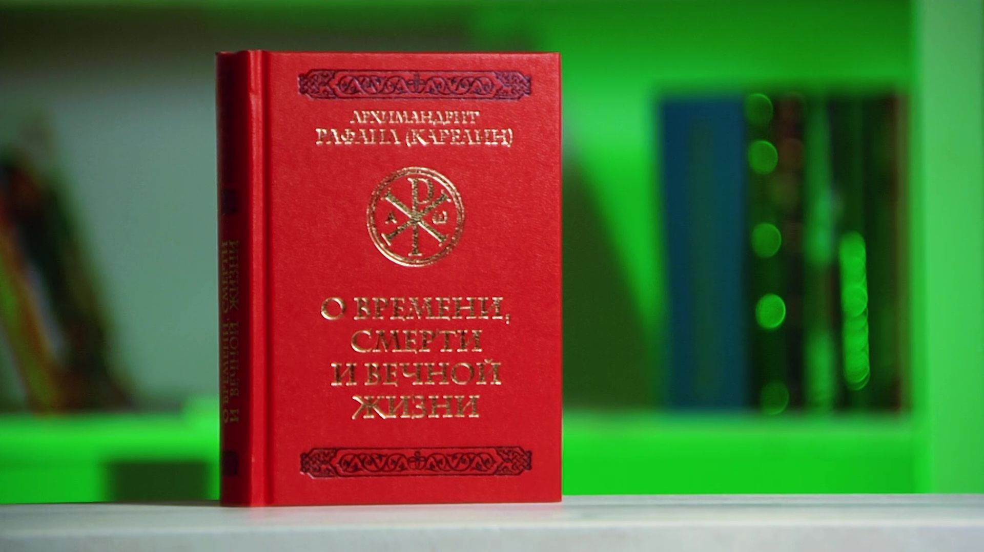 "О времени смерти и вечной жизни". Архимандрит Рафаил (Карелин)