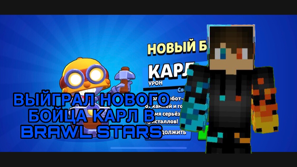 РОМАН ПРО 2021 ВЫЙГРАЛ НОВОГО БОЙЦА КАРЛА В BRAWL STARS (ВИДЕО ИЗ 26.05.26)