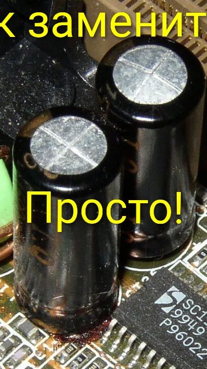 Как заменить вздутый конденсатор