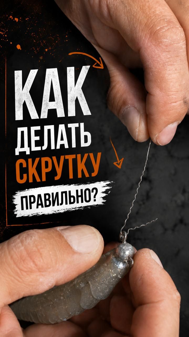 КАК ДЕЛАТЬ СКРУТКУ ПРАВИЛЬНО? ПОВОДОК НА ЩУКУ И СУДАКА