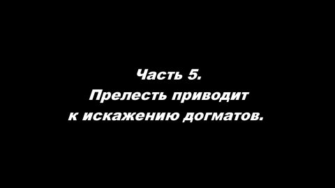 Прелесть приводит к искажению догматов