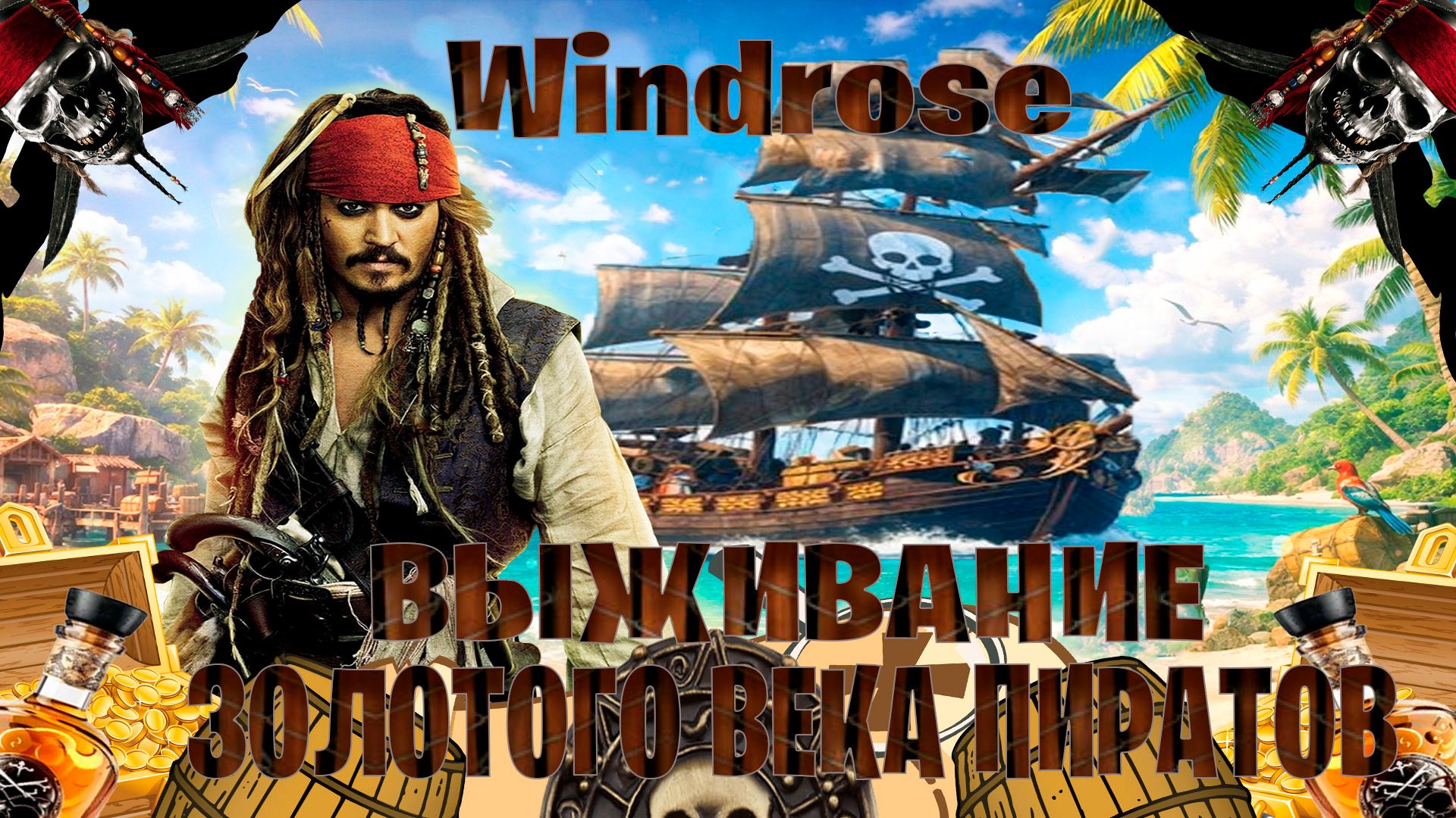 Windrose  выживание в золотого века пиратов часть #9