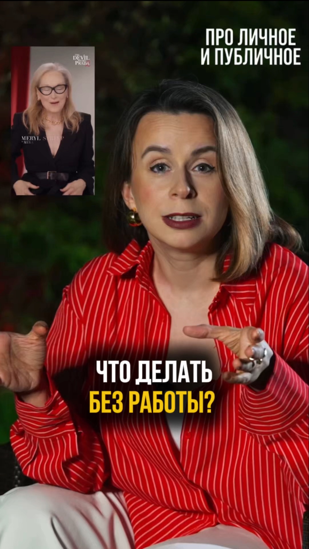 Как жить на пенсии без работы? Миранда Пристли 
