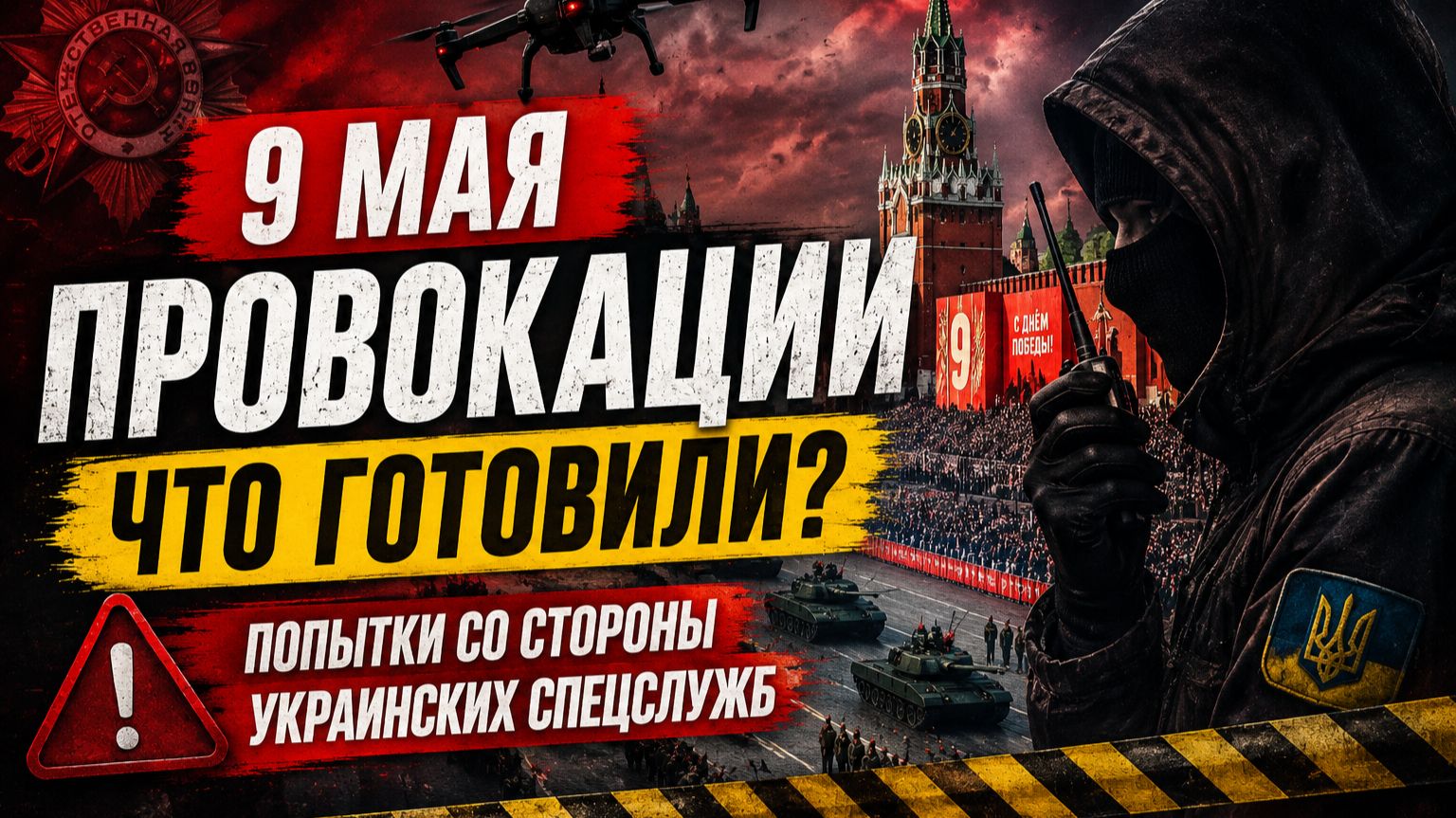 Провокации перед Днём Победы: факты и версии
