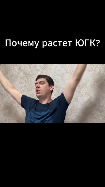 Почему растет ЮГК?