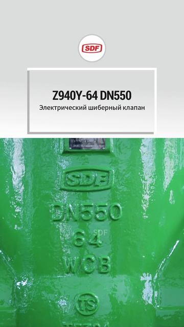 Z940Y-64 DN550 электриЧеский запорный клапан-SDF
