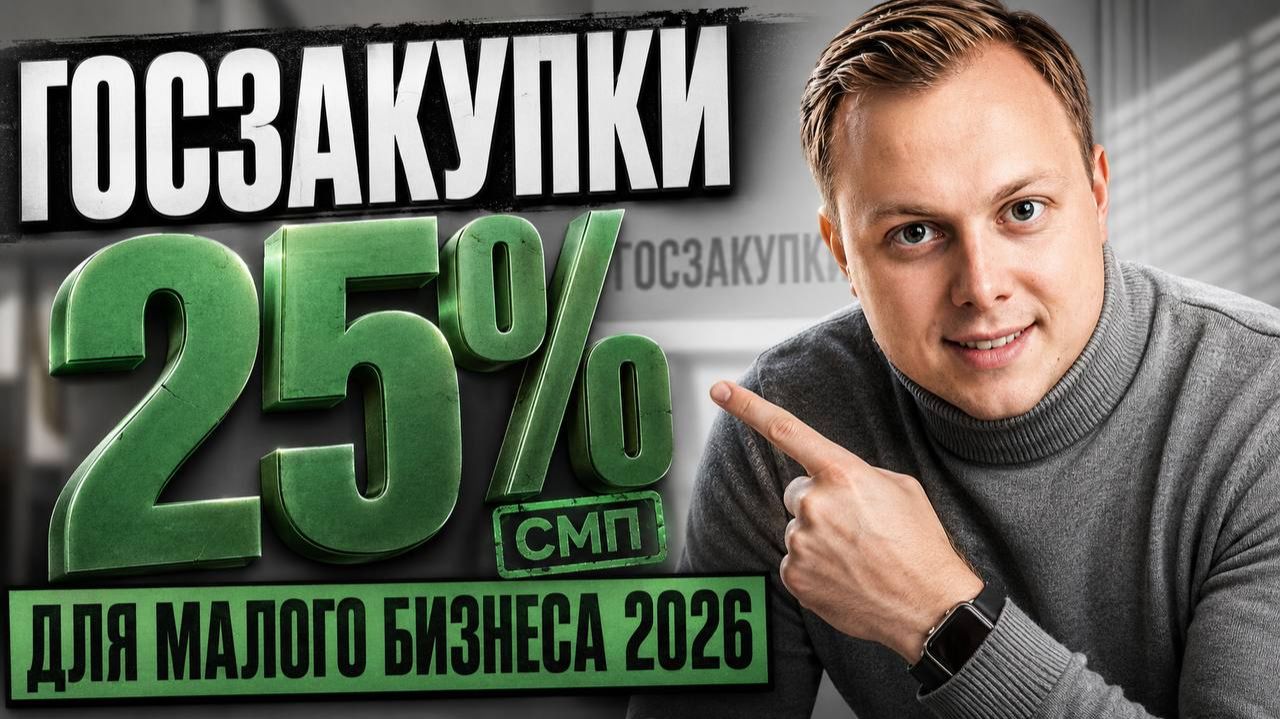 Тендеры для малого бизнеса: с чего начать в 2026